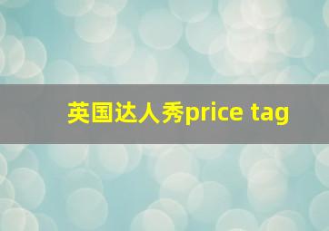 英国达人秀price tag